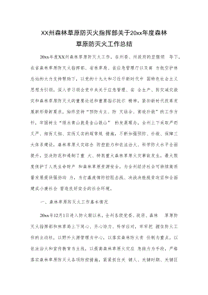 xx州森林草原防灭火指挥部关于20xx年度森林草原防灭火工作总结.docx