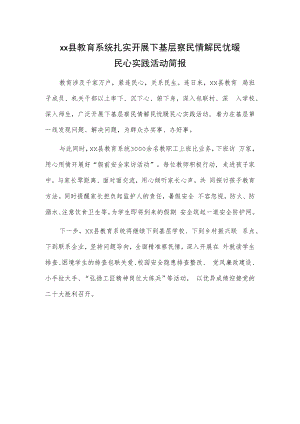 xx县教育系统扎实开展下基层察民情解民忧暖民心实践活动简报.docx