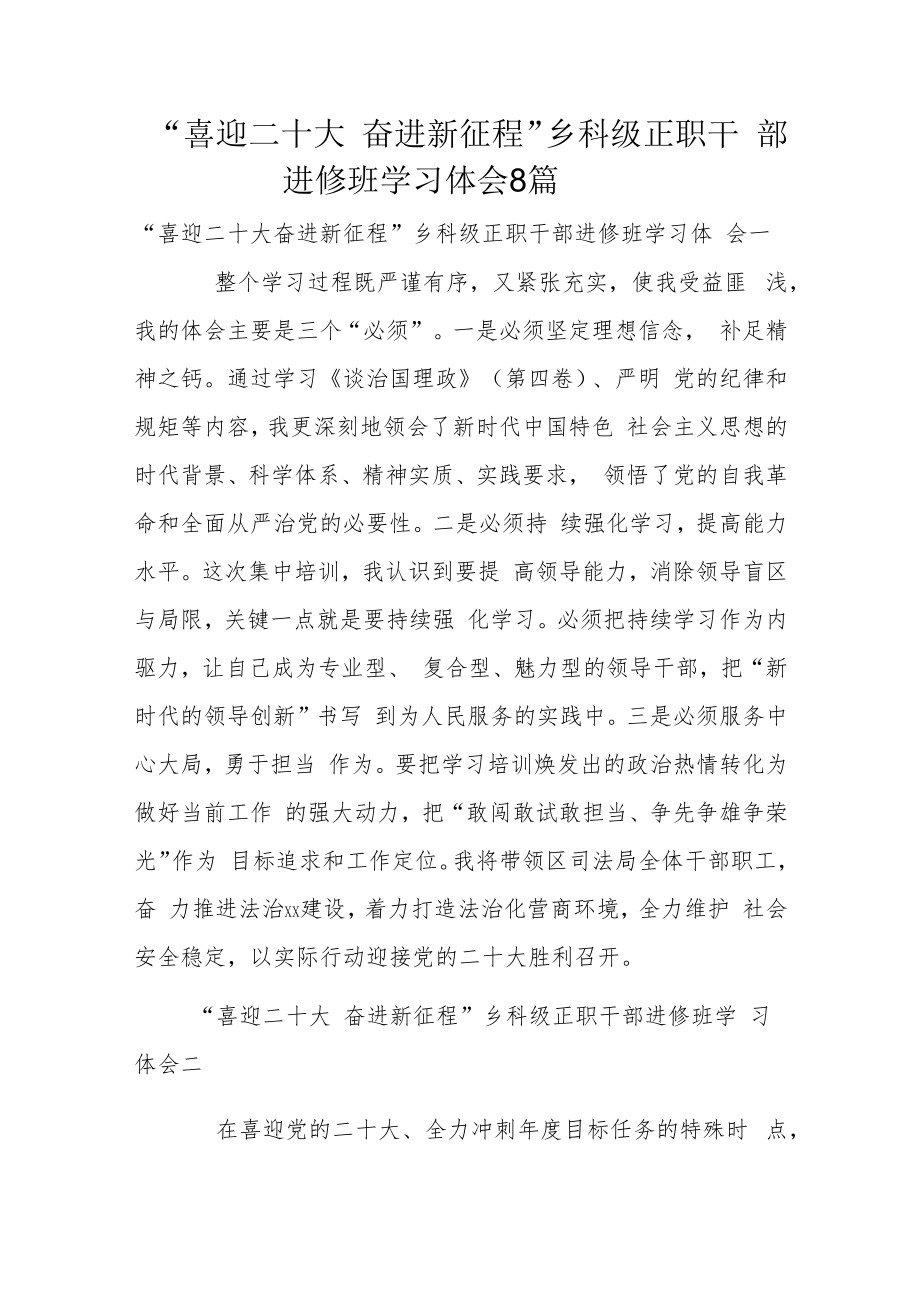 “喜迎二十大 奋进新征程”乡科级正职干部进修班学习体会8篇.docx_第1页