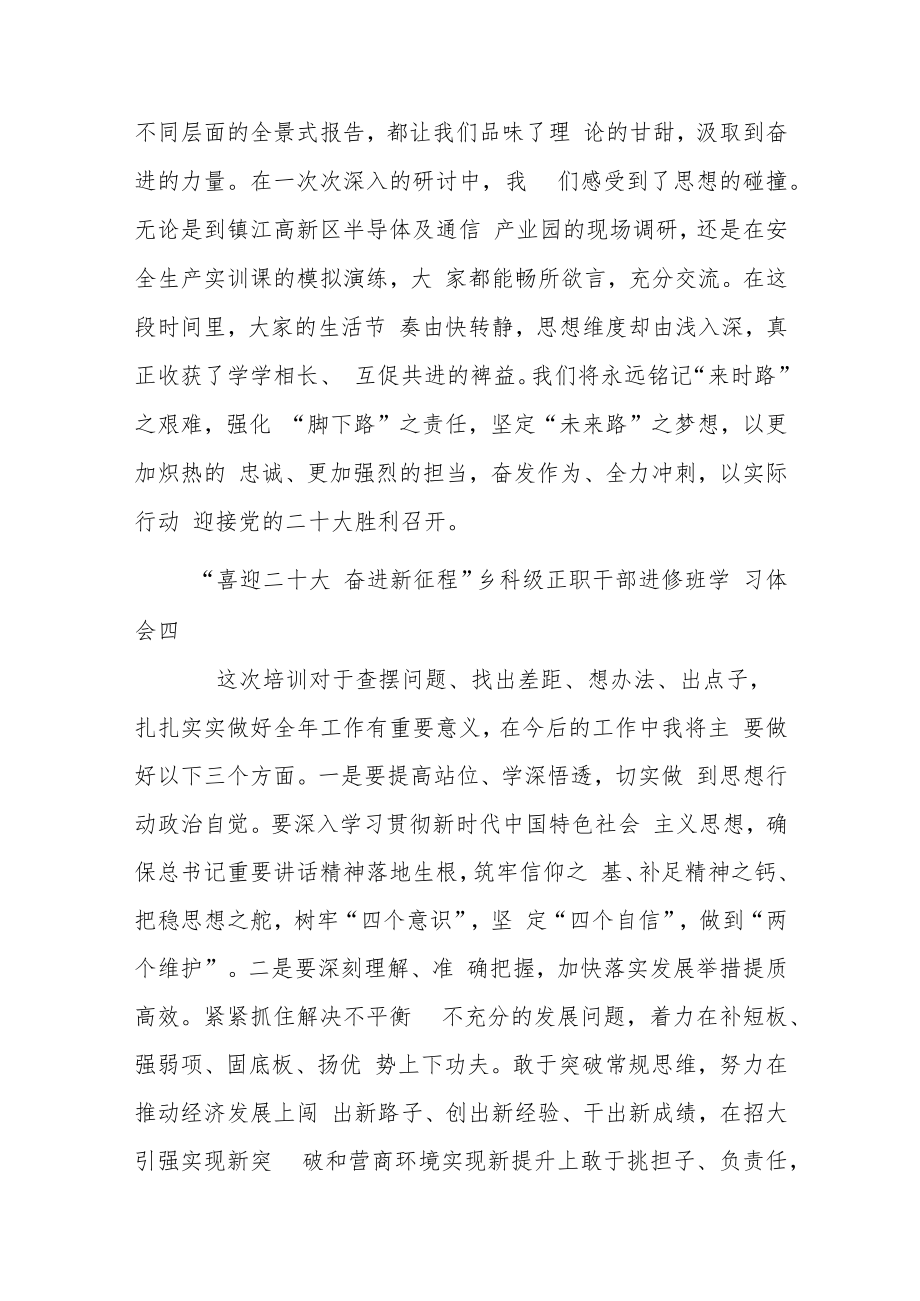 “喜迎二十大 奋进新征程”乡科级正职干部进修班学习体会8篇.docx_第3页