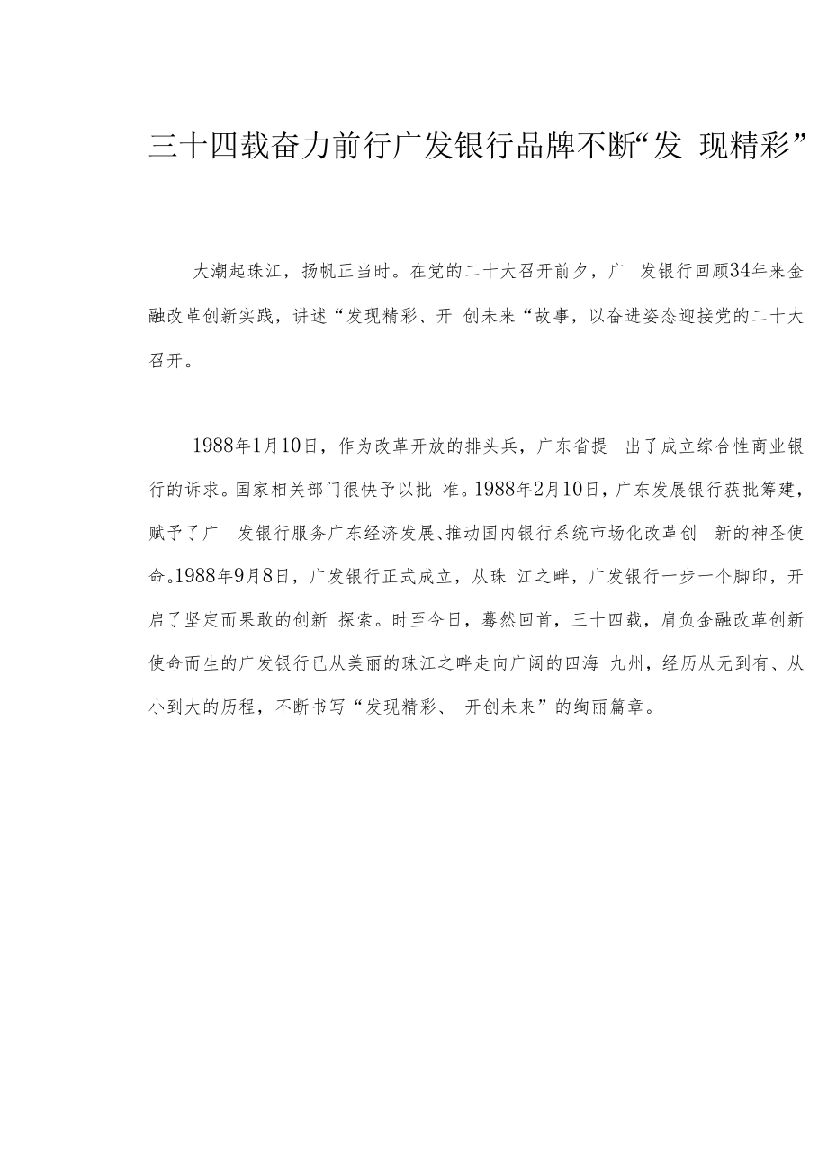 三十四载奋力前行 广发银行品牌不断“发现精彩”.docx_第1页