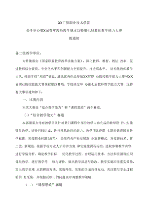 XX工贸职业技术学院关于举办第X届青年教师教学基本功暨第七届教师教学能力大赛的通知.docx