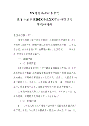 XX建筑职业技术学院关于组织申报202X年度XX市社科联调研课题的通知.docx