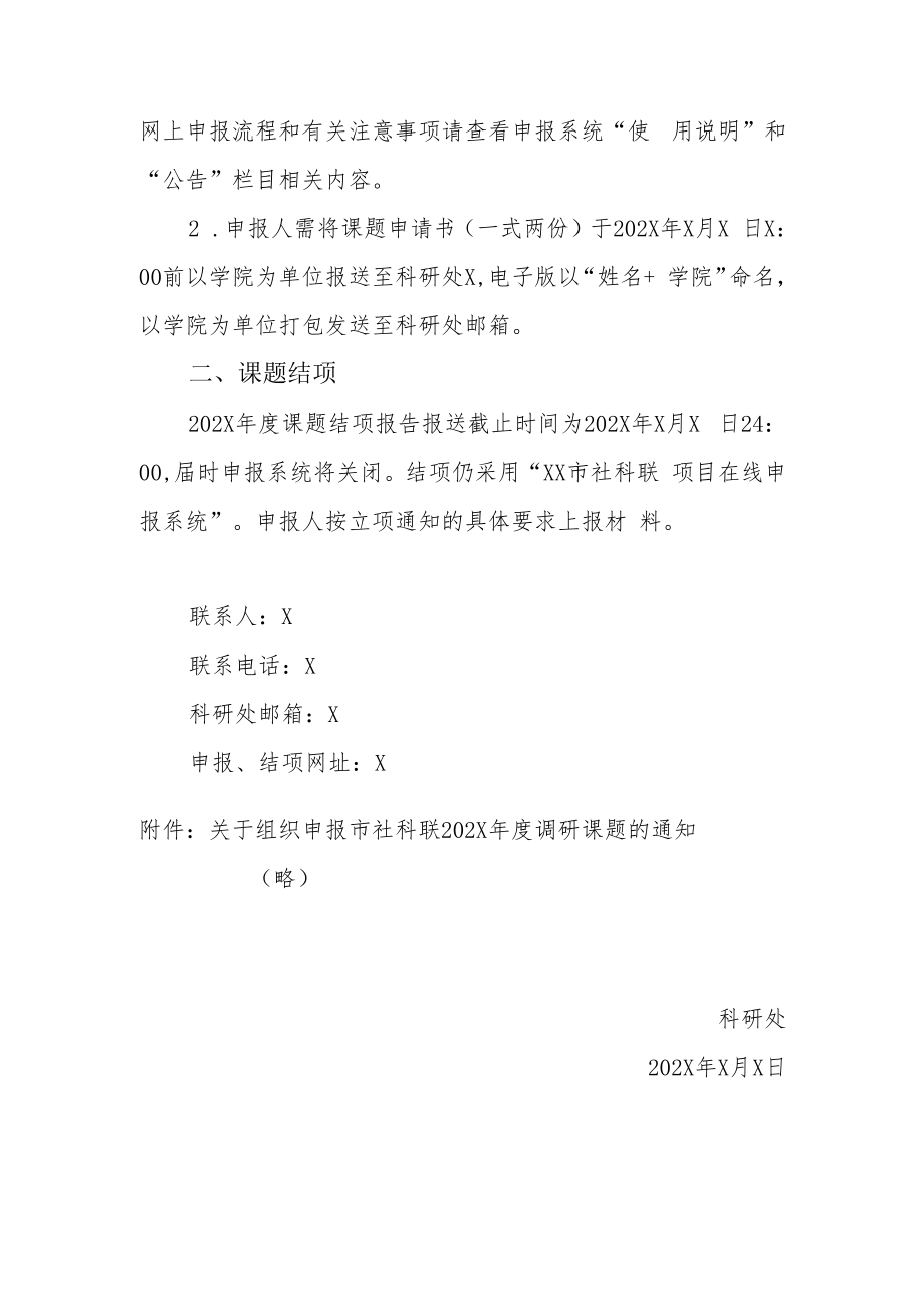 XX建筑职业技术学院关于组织申报202X年度XX市社科联调研课题的通知.docx_第2页