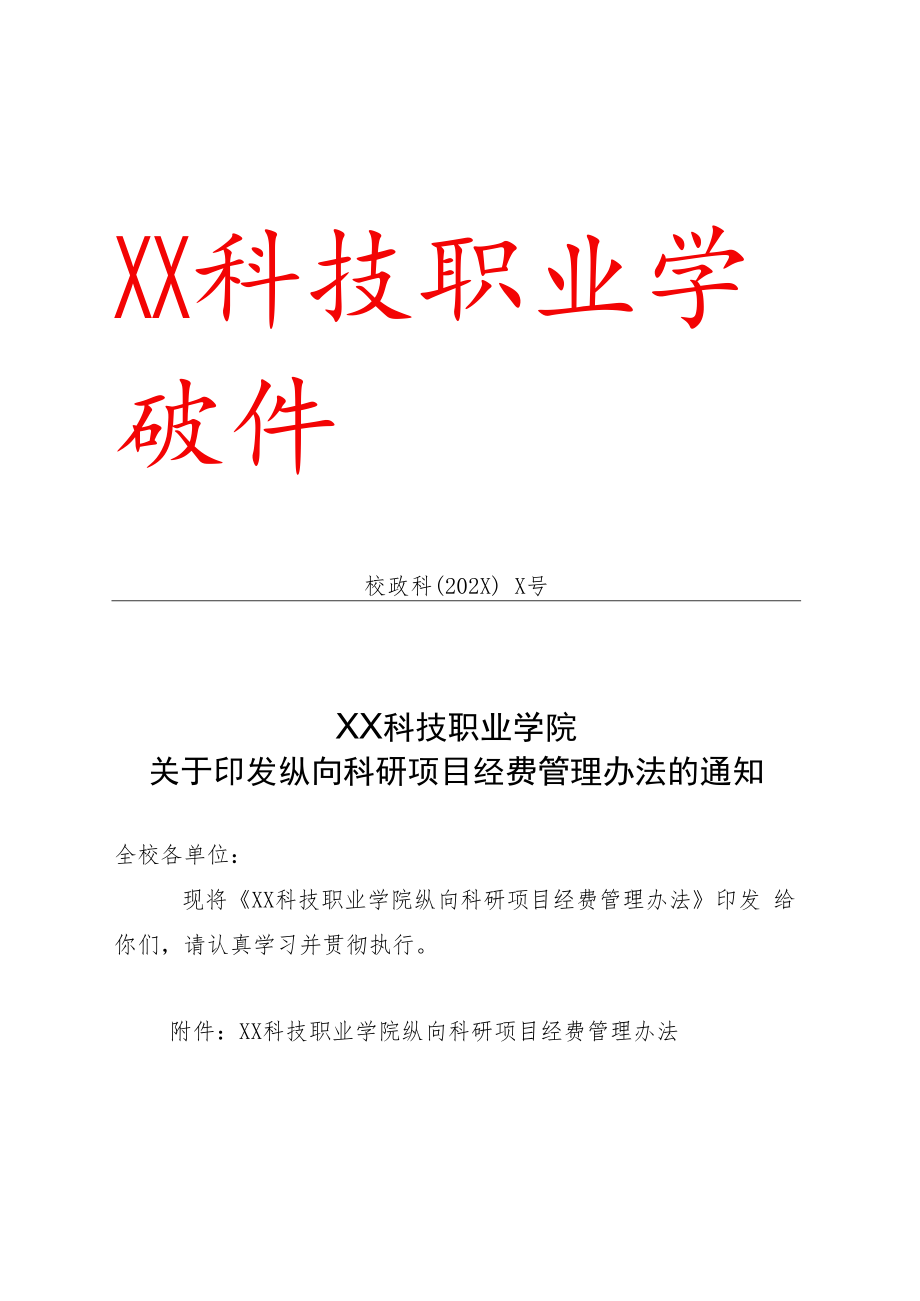 XX科技职业学院纵向科研项目经费管理办法.docx_第1页