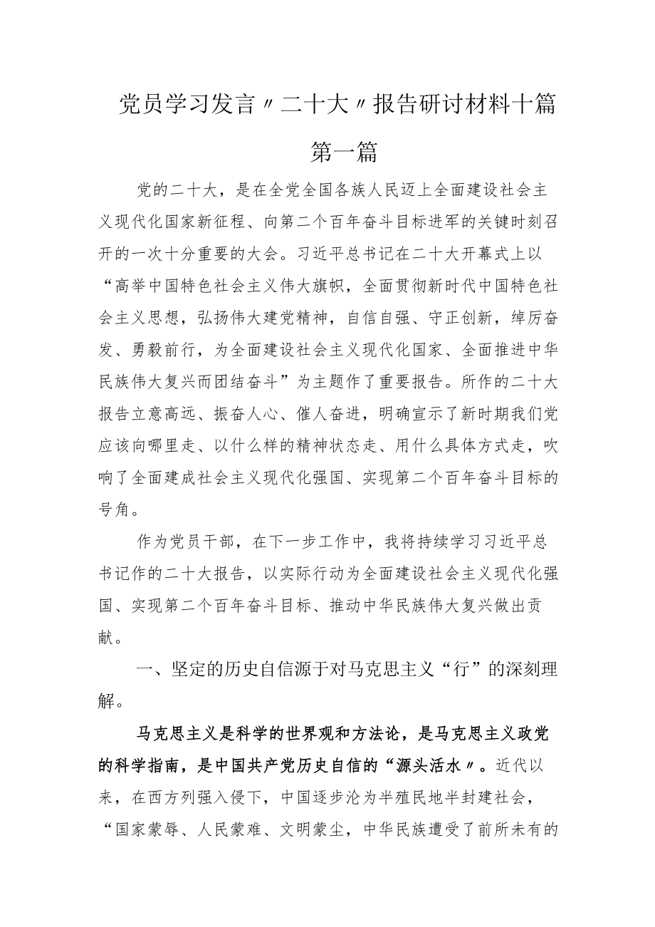 党员学习发言“二十大”报告研讨材料十篇.docx_第1页