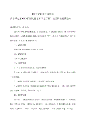 XX工贸职业技术学院关于举办第X届X校园文化艺术节之“X杯”校园辩论赛的通知.docx