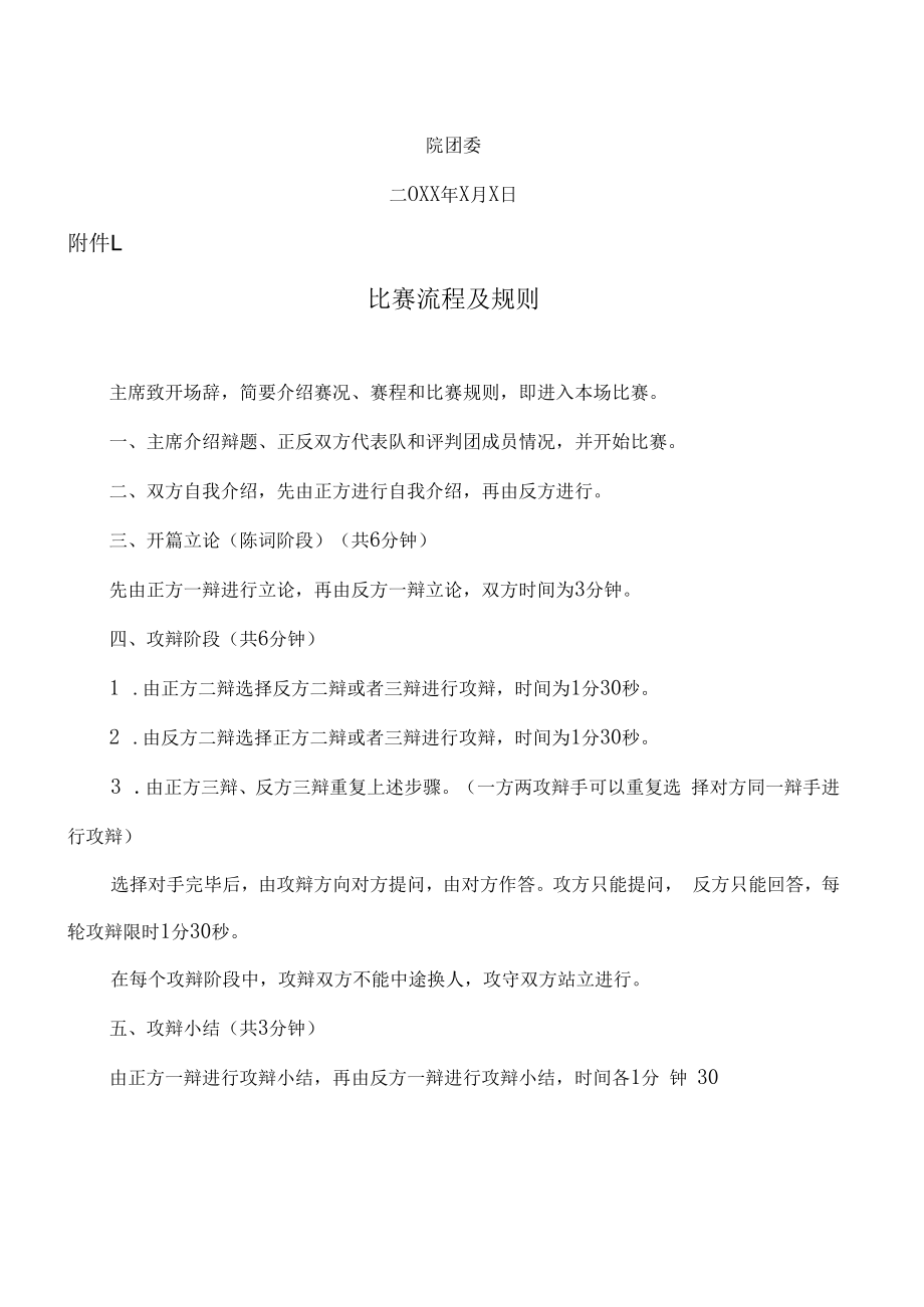 XX工贸职业技术学院关于举办第X届X校园文化艺术节之“X杯”校园辩论赛的通知.docx_第3页