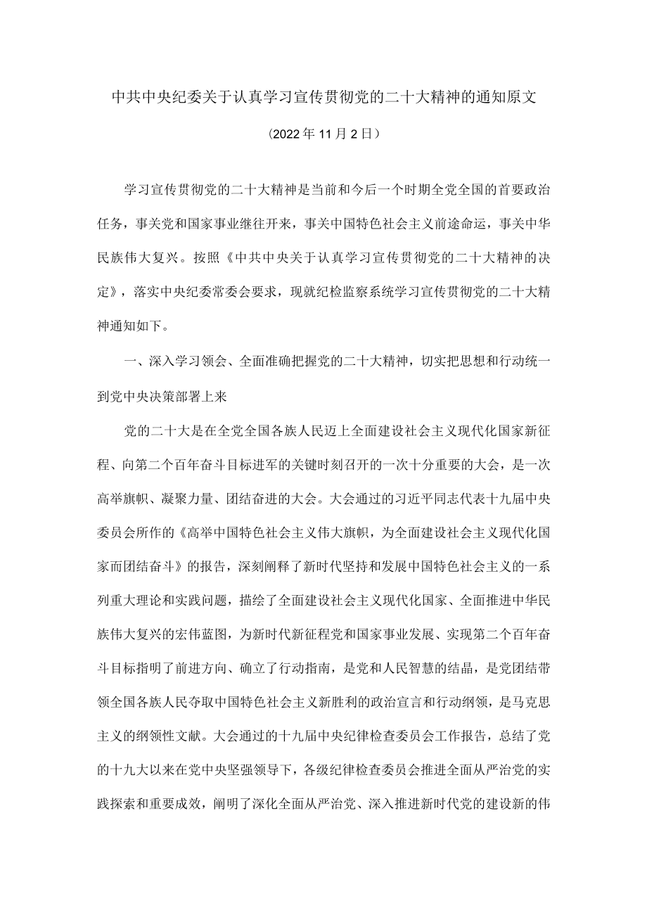 关于认真学习宣传贯彻党的二十大精神的通知原文.docx_第1页