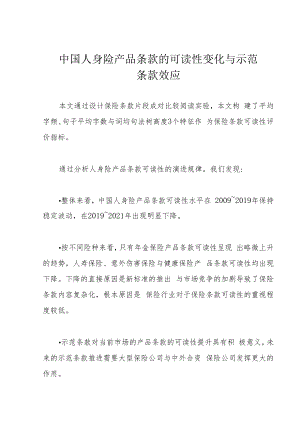 中国人身险产品条款的可读性变化与示范条款效应.docx