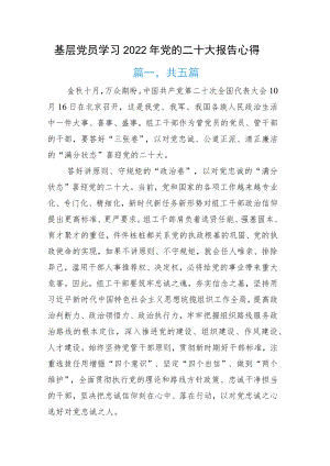 基层党员学习党的二十大报告心得.docx