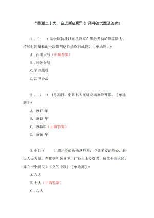 “喜迎二十大奋进新征程”应知应会知识竞赛考试题目练习题库3份及答案.docx