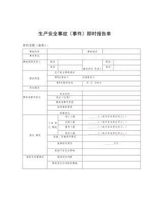 2022《生产安全事故（事件）即时报告单》模板.docx