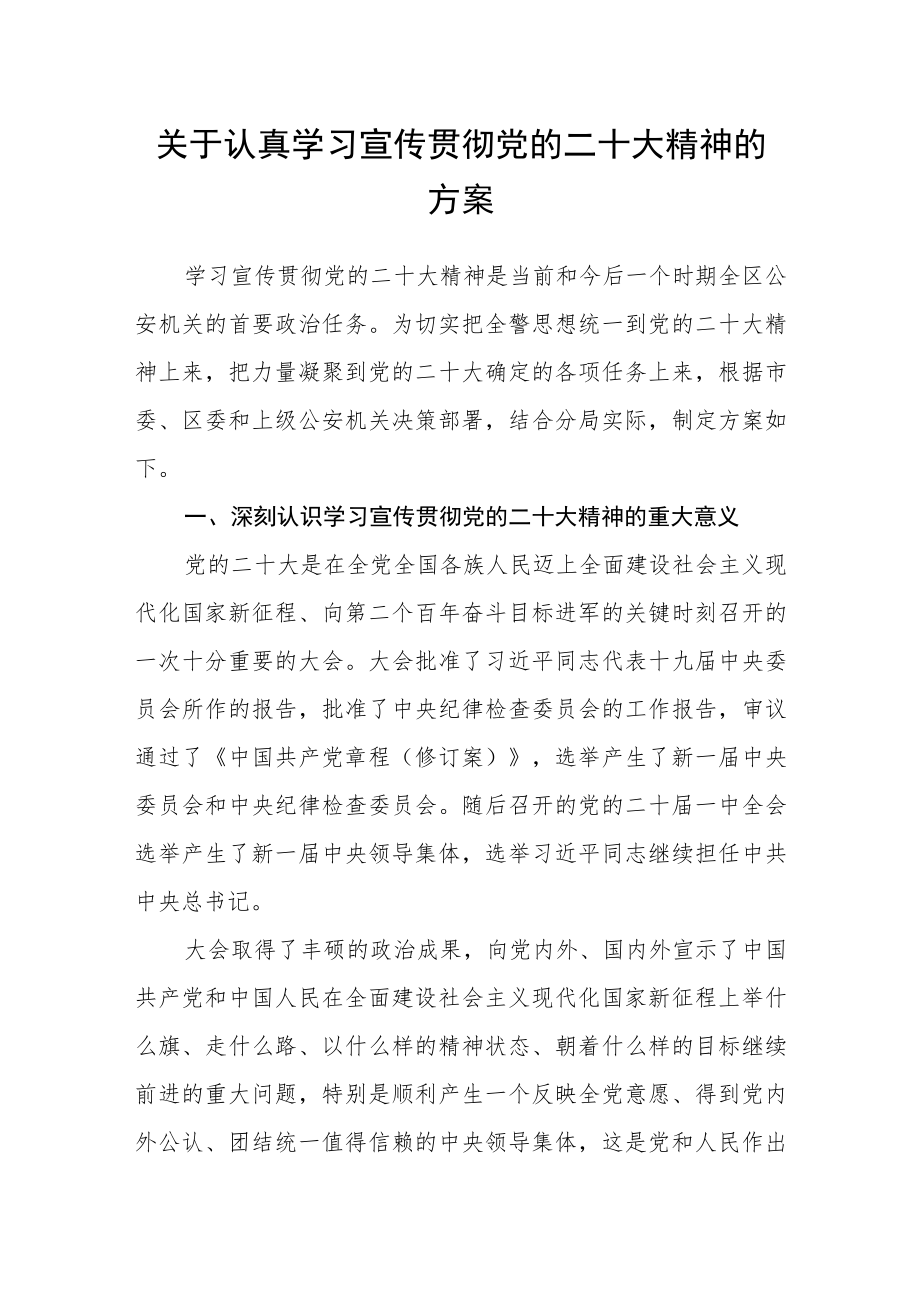 关于认真学习宣传贯彻党的二十大精神的方案.docx_第1页