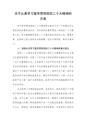 关于认真学习宣传贯彻党的二十大精神的方案.docx