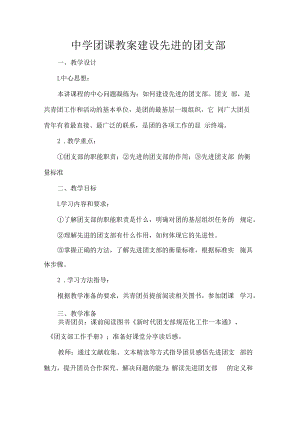 中学团课教案建设先进的团支部.docx