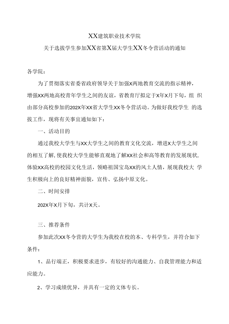 XX建筑职业技术学院关于选拔学生参加XX省第X届大学生XX冬令营活动的通知.docx_第1页