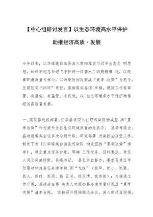 【中心组研讨发言】以生态环境高水平保护助推经济高质量发展.docx