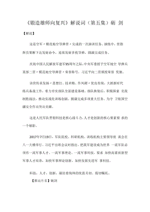 《锻造雄师向复兴》第五集解说词砺剑.docx