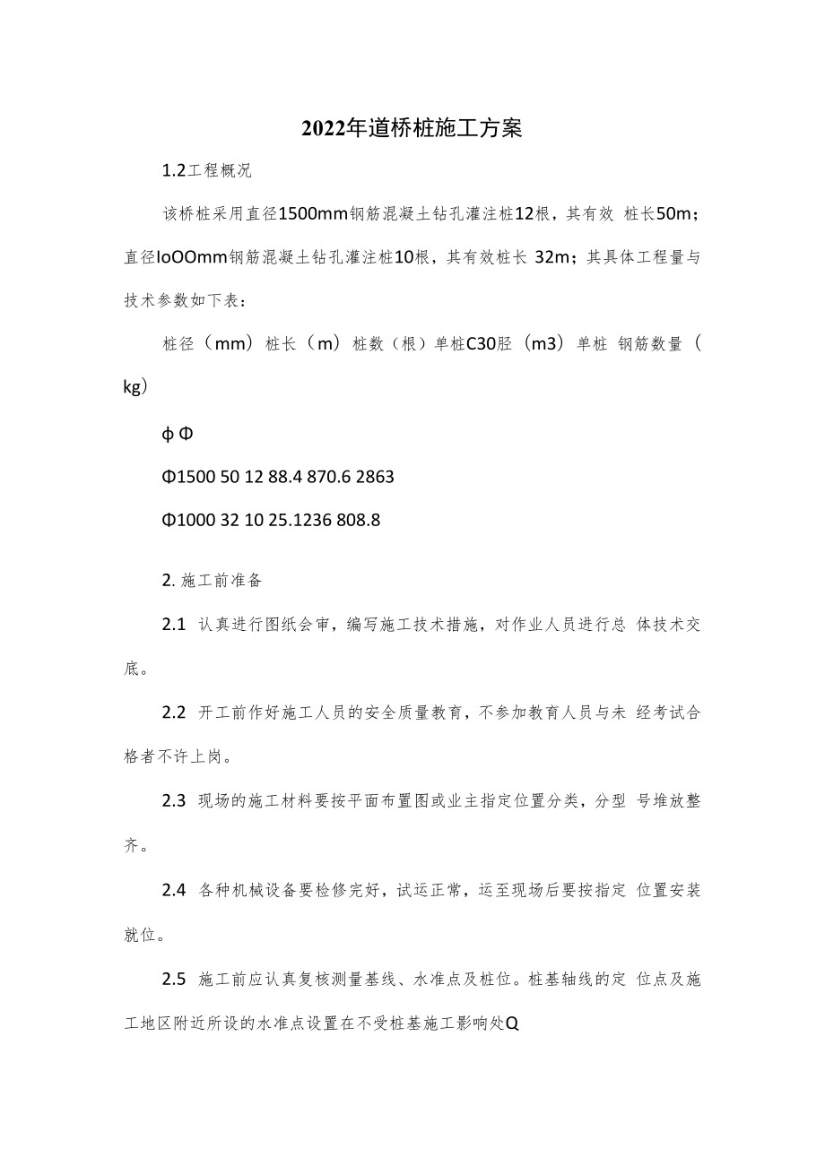 2022年道桥桩施工方案.docx_第1页