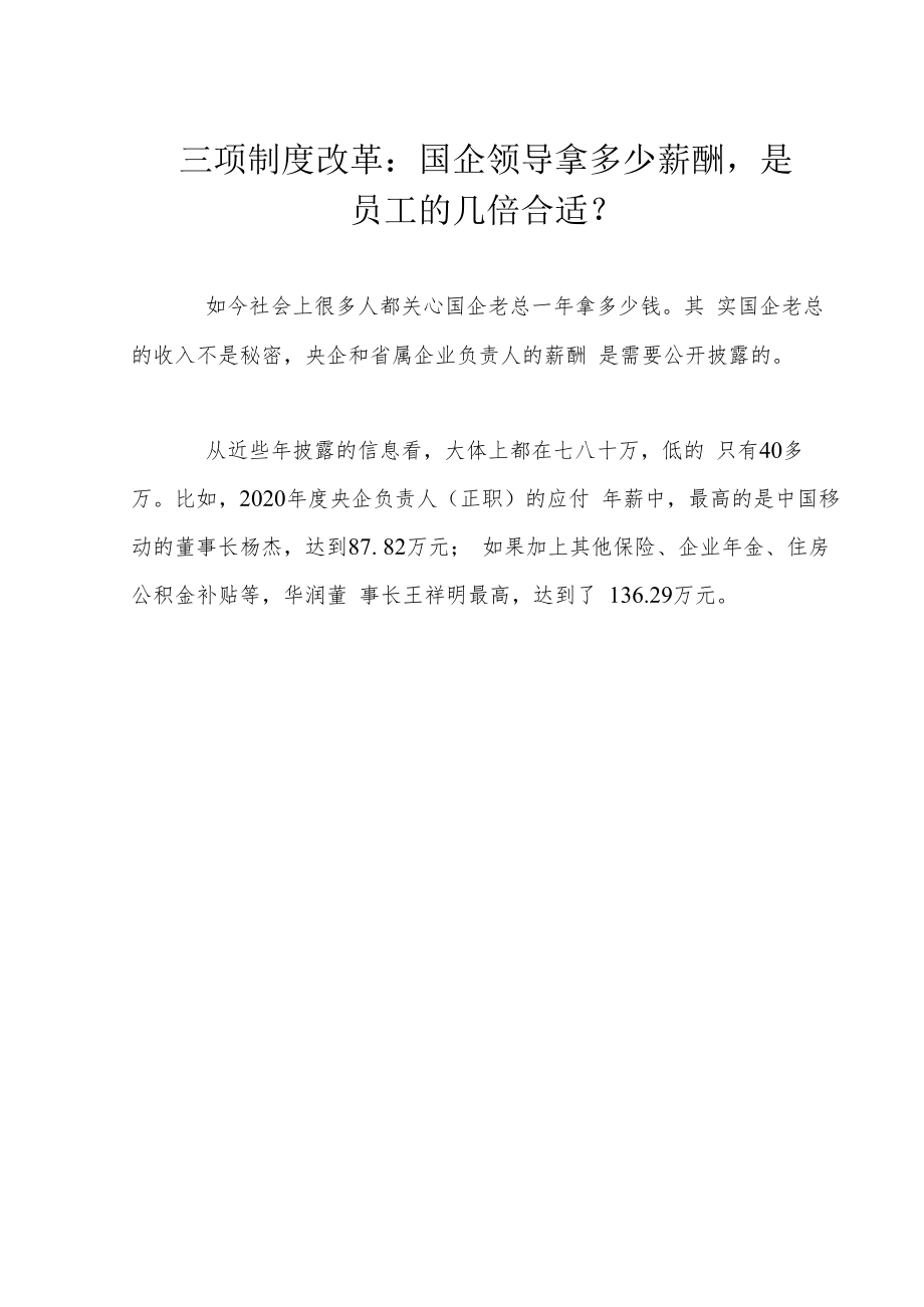 三项制度改革：国企领导拿多少薪酬是员工的几倍合适？.docx_第1页