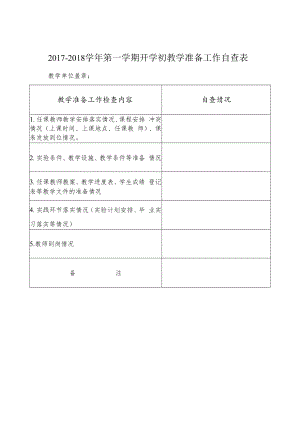 2017~2018学年第一学期开学初教学准备工作自查表.docx