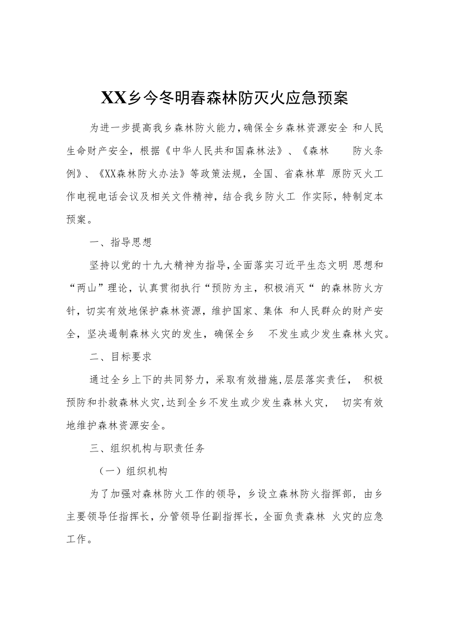 XX乡今冬明春森林防灭火应急预案.docx_第1页