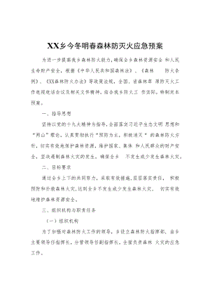 XX乡今冬明春森林防灭火应急预案.docx