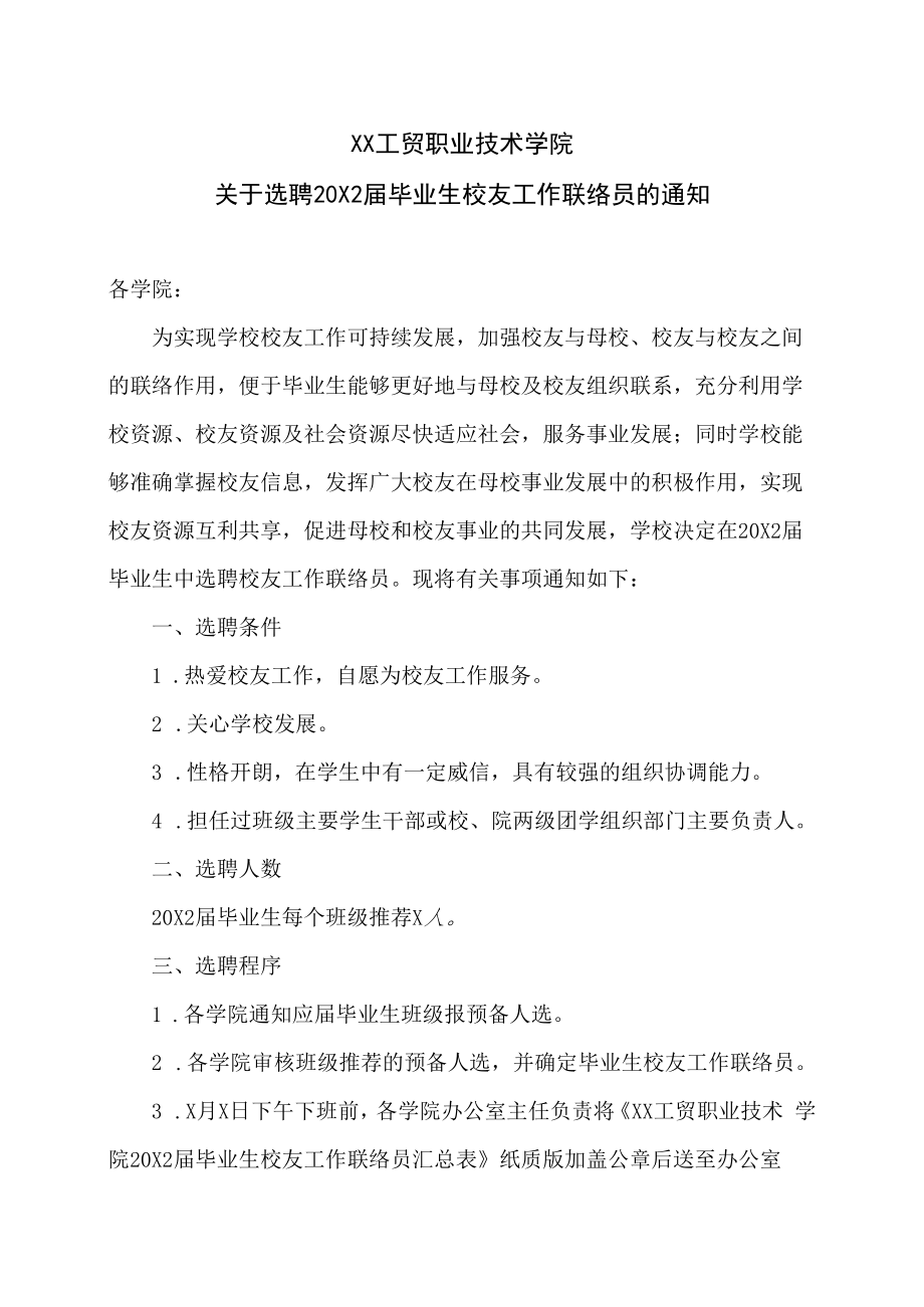 XX工贸职业技术学院关于选聘20X2届毕业生校友工作联络员的通知.docx_第1页