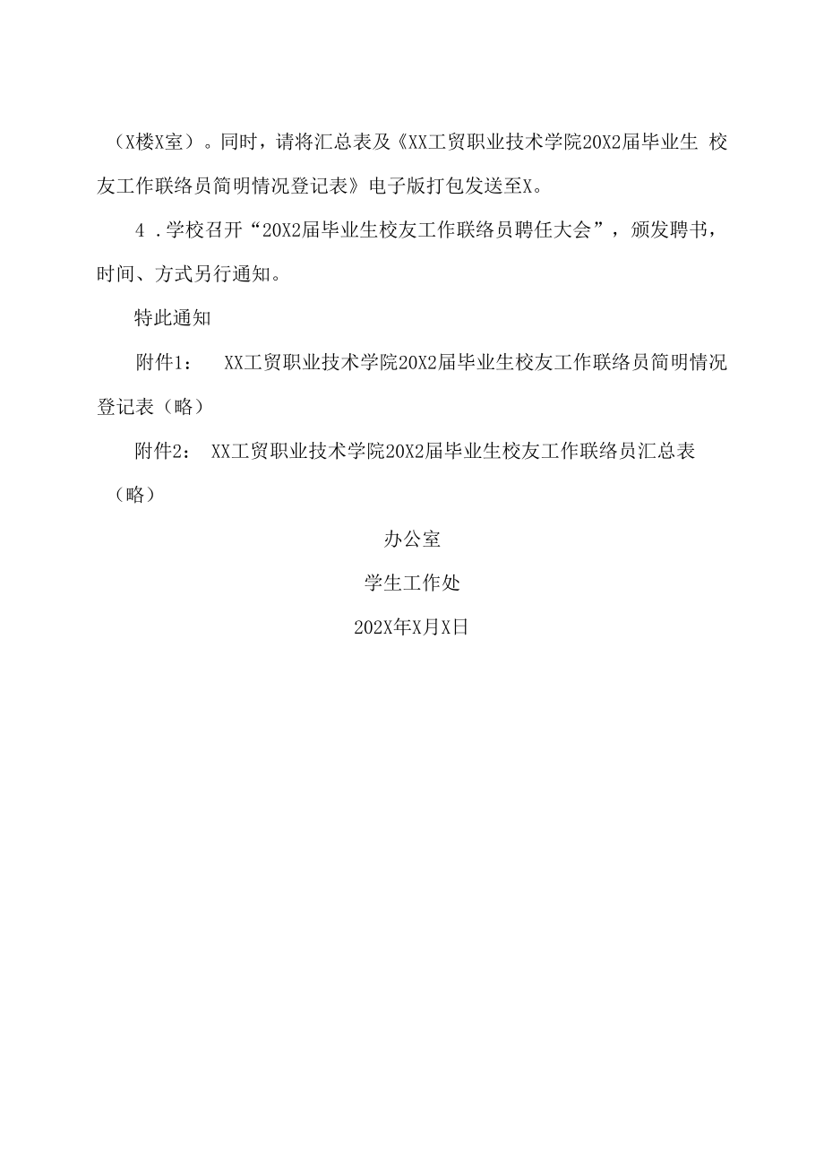 XX工贸职业技术学院关于选聘20X2届毕业生校友工作联络员的通知.docx_第2页