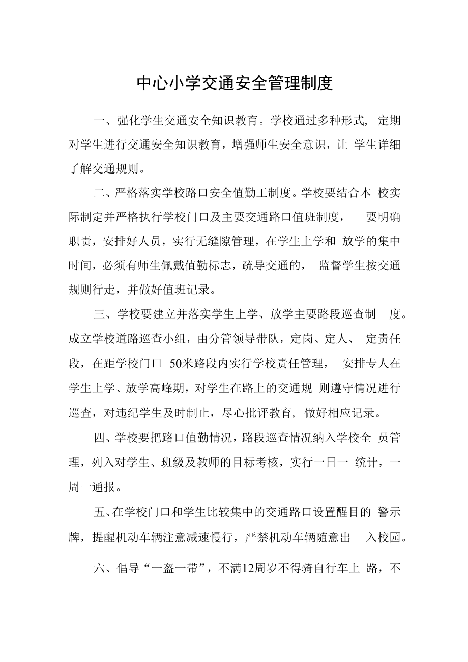 中心小学交通安全管理制度.docx_第1页