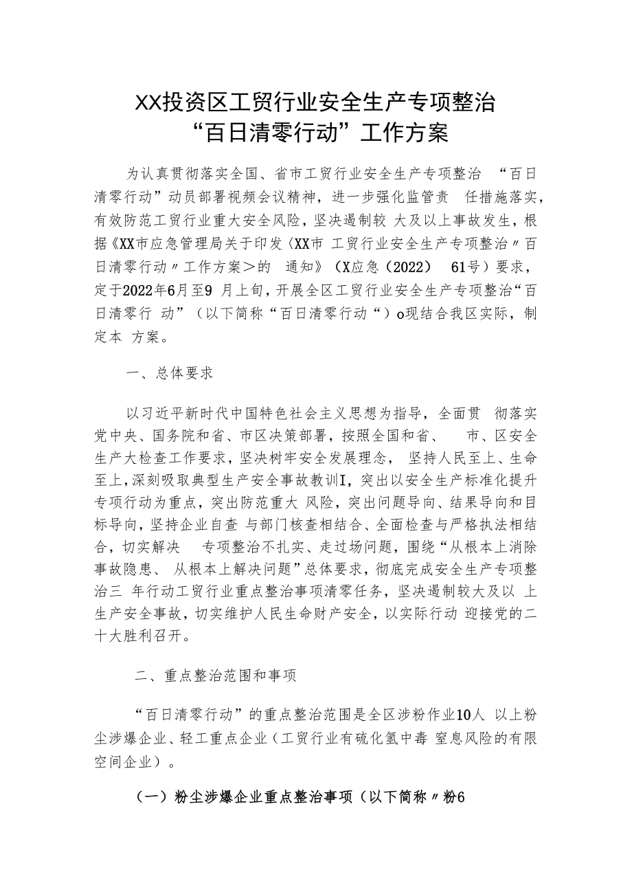 XX投资区工贸行业安全生产专项整治“百日清零行动”工作方案.docx_第1页