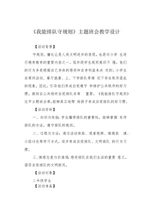 《我能排队守规则》主题班会教学设计.docx