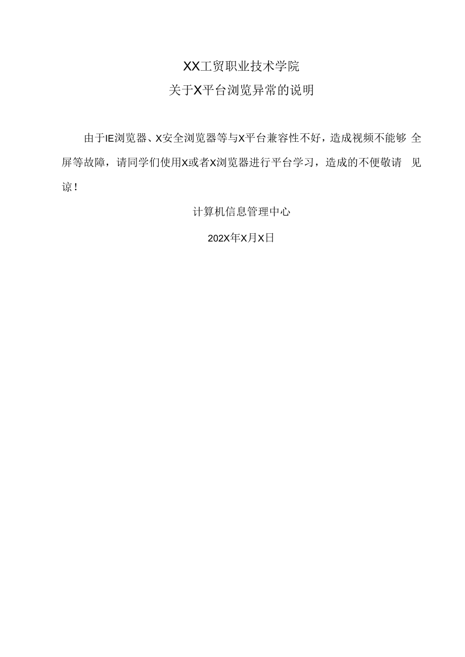 XX工贸职业技术学院关于X平台浏览异常的说明.docx_第1页