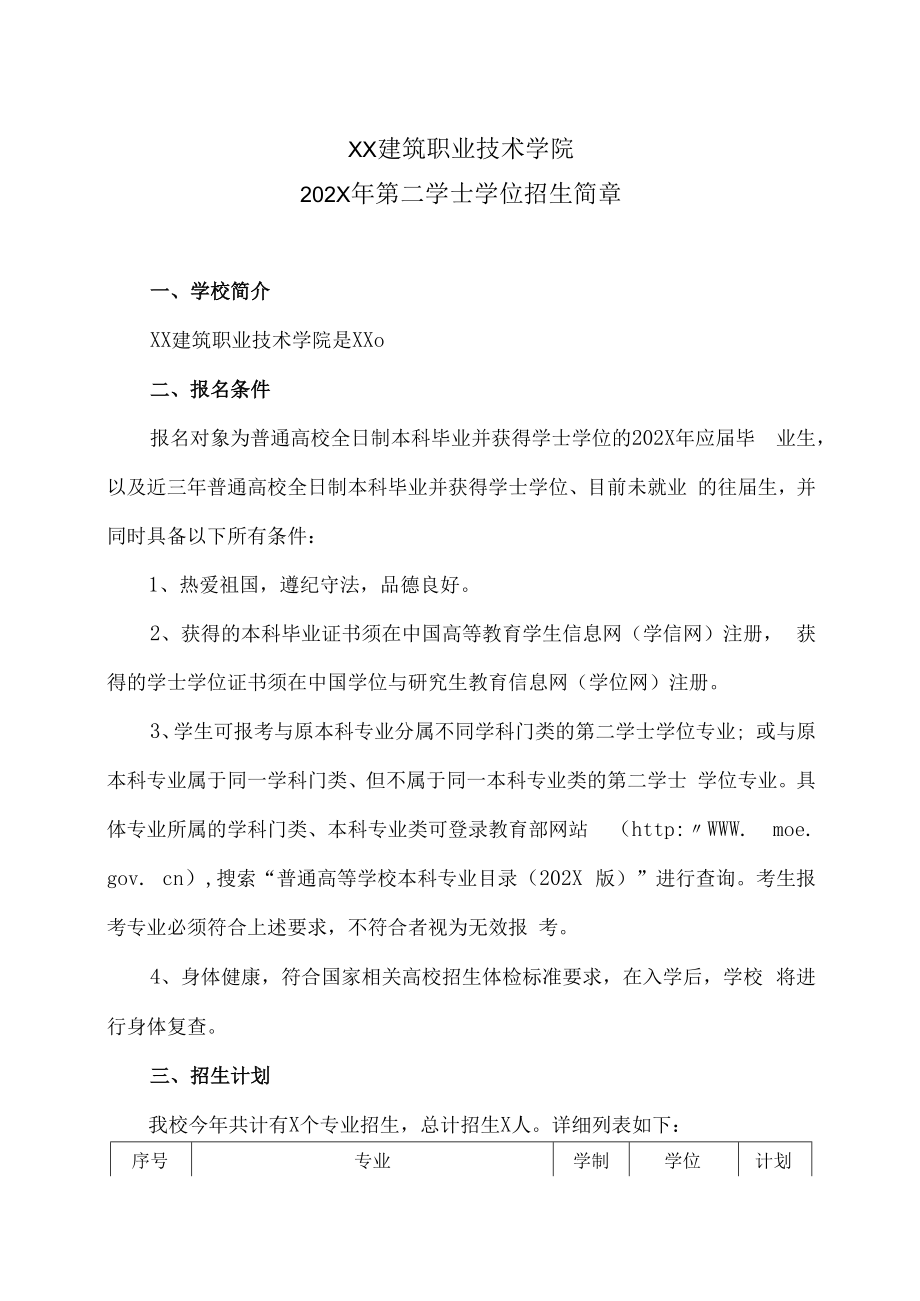 XX建筑职业技术学院202X年第二学士学位招生简章.docx_第1页