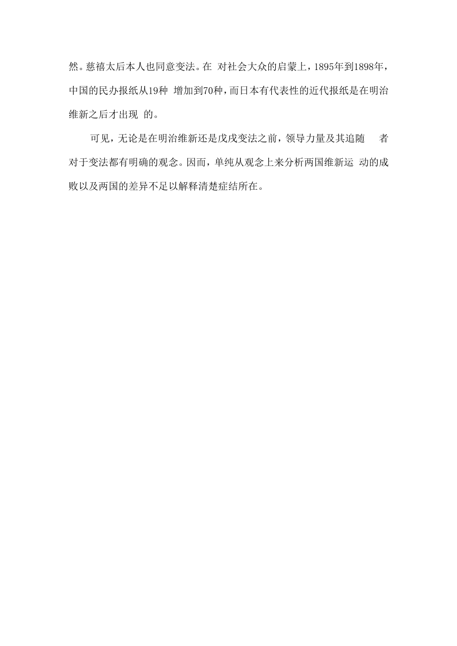 与明治维新相比戊戌变法的失败是因为缺乏一致的变法观念吗？.docx_第2页