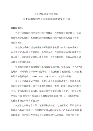 XX建筑职业技术学院关于近期校园网及应用系统升级调整的公告.docx