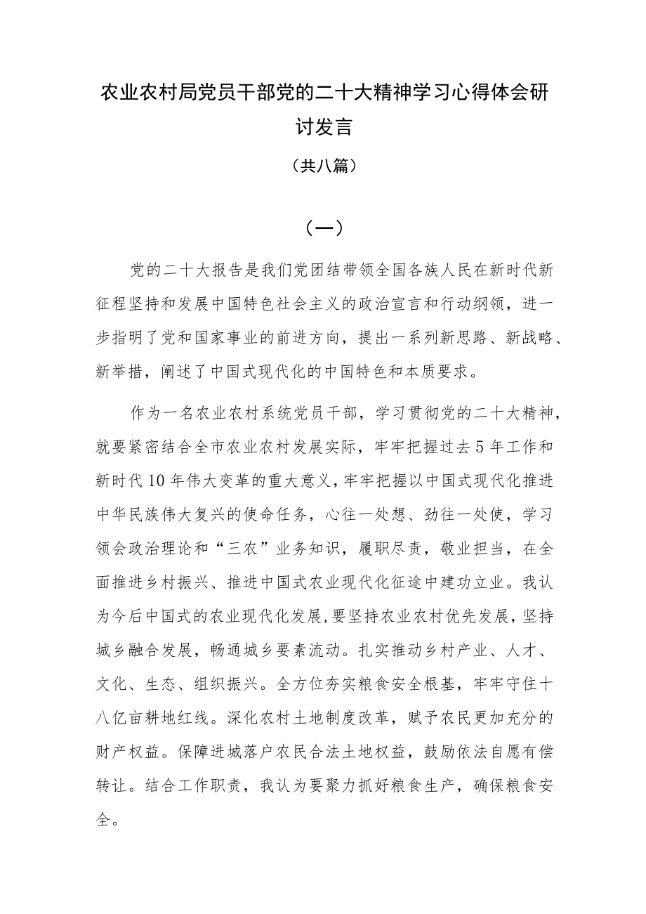 农业农村局党员干部党的二十大精神学习心得体会研讨发言八篇.docx_第1页