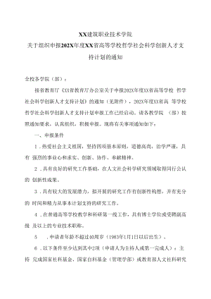 XX建筑职业技术学院关于组织申报202X年度河南省高等学校哲学社会科学创新人才支持计划的通知.docx