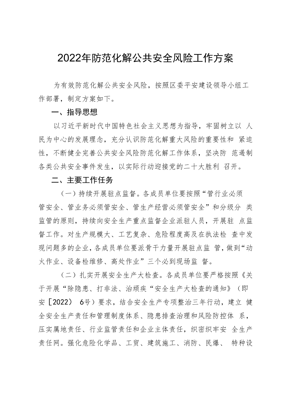 2022年防范化解公共安全风险工作方案.docx_第1页