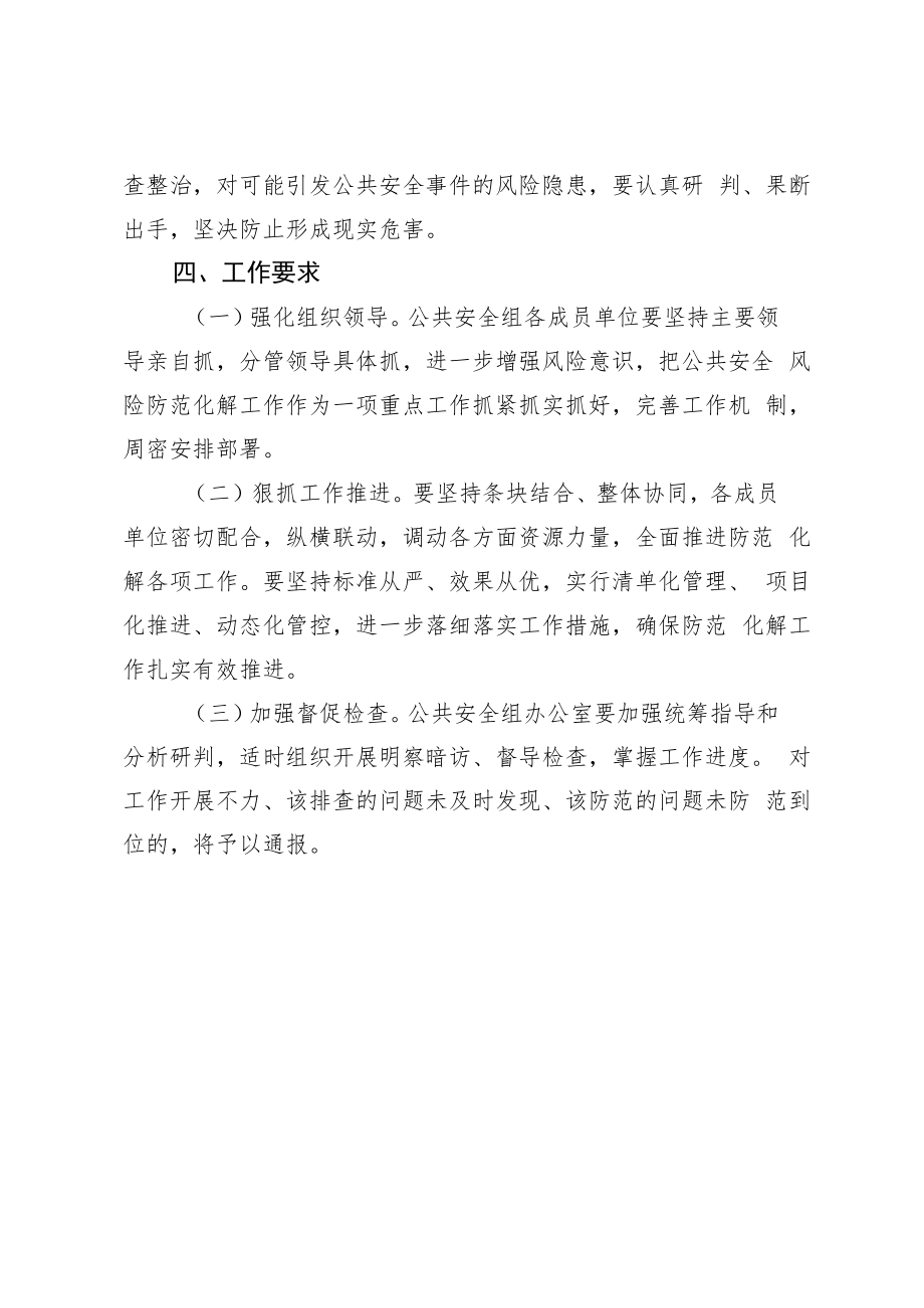 2022年防范化解公共安全风险工作方案.docx_第3页