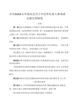 XXXX大学关于中层单位重大事项请示报告的制度.docx