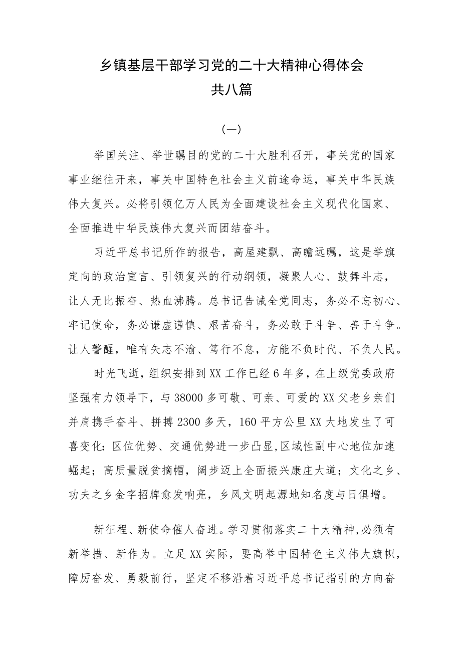 乡镇基层干部学习党的二十大精神心得体会共八篇.docx_第1页