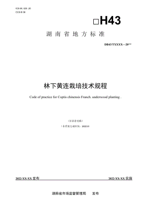 1.林下黄连栽培技术规程-征求意见稿.docx