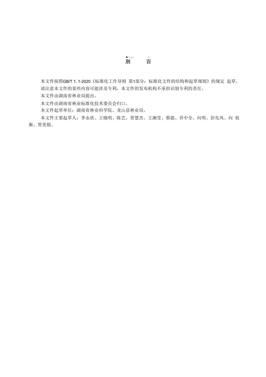 1.林下黄连栽培技术规程-征求意见稿.docx_第3页