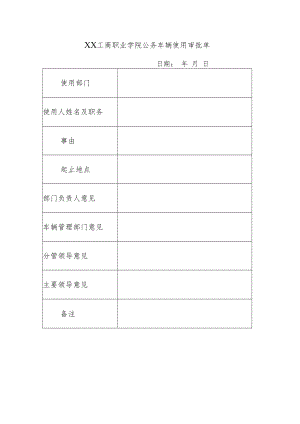 XX工商职业学院公务车辆使用审批单.docx