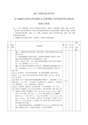 XX工贸职业技术学院关于202X年境外证券实操中心互联网独立光纤租赁项目招标的投标人要求.docx