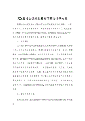 XX县涉企违规收费专项整治行动方案.docx