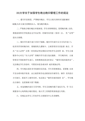 XX大学关于加强学生晚出晚归管理工作的规定.docx