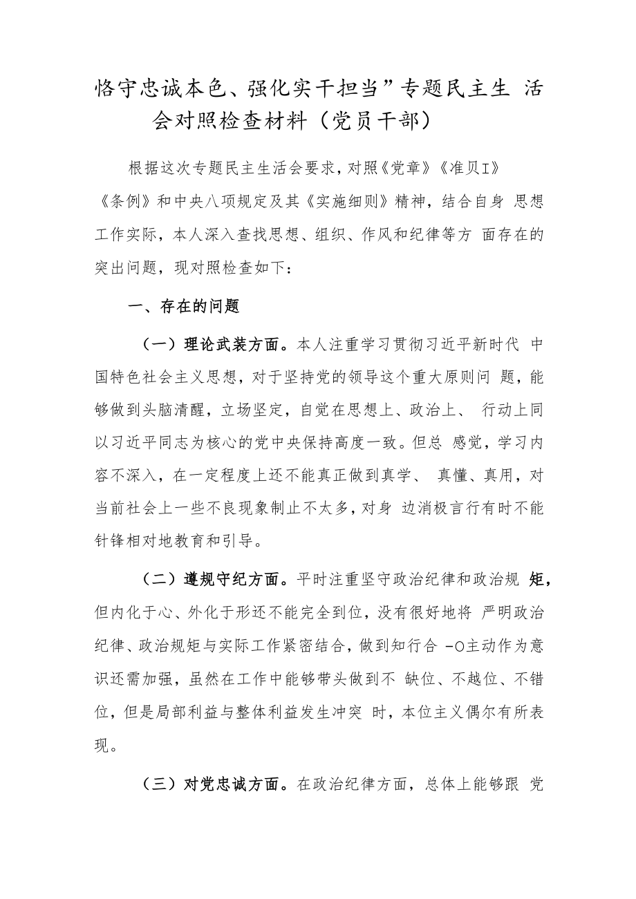 “恪守忠诚本色、强化实干担当”专题民主生活会对照检查材料（党员干部）.docx_第1页